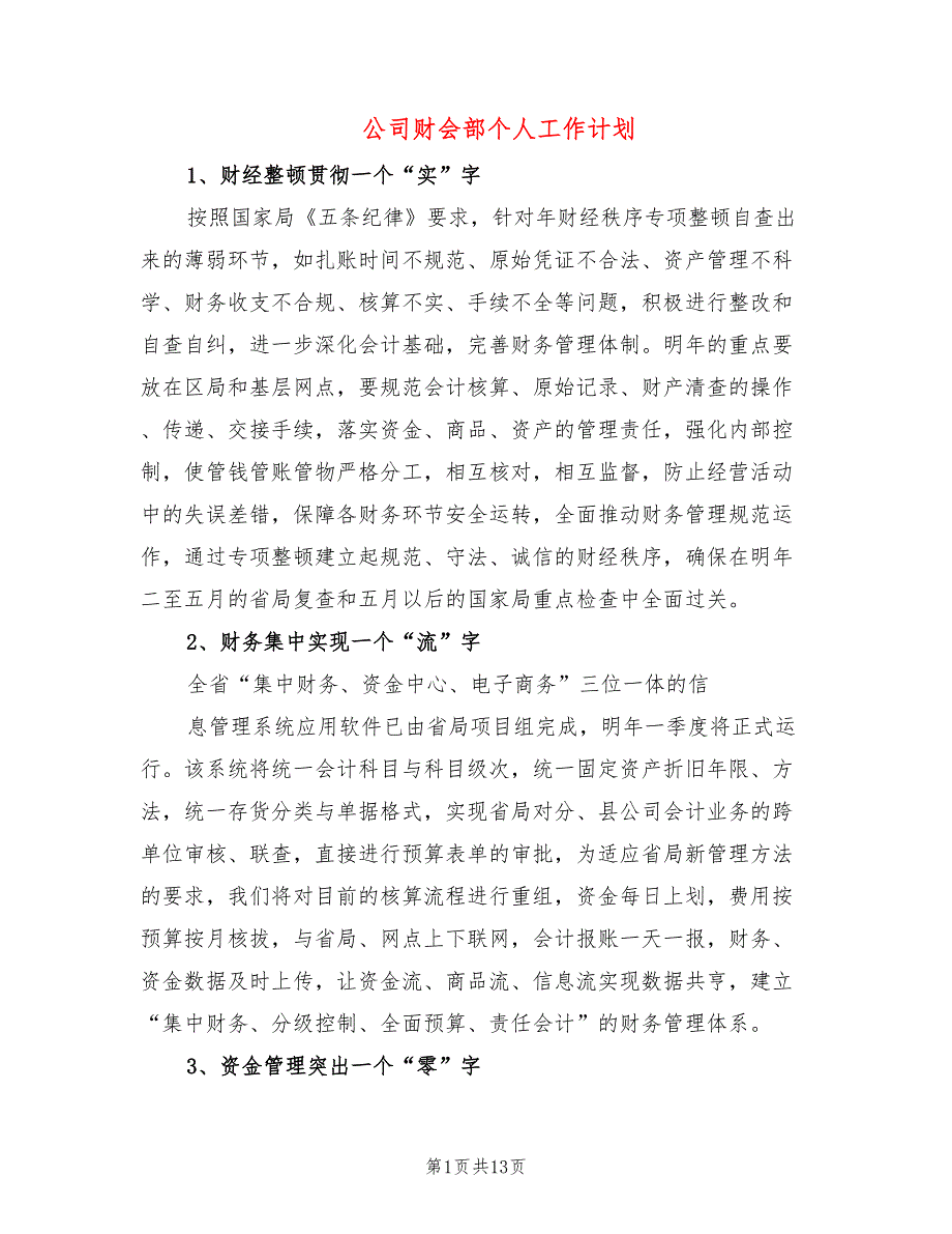 公司财会部个人工作计划5篇.doc_第1页