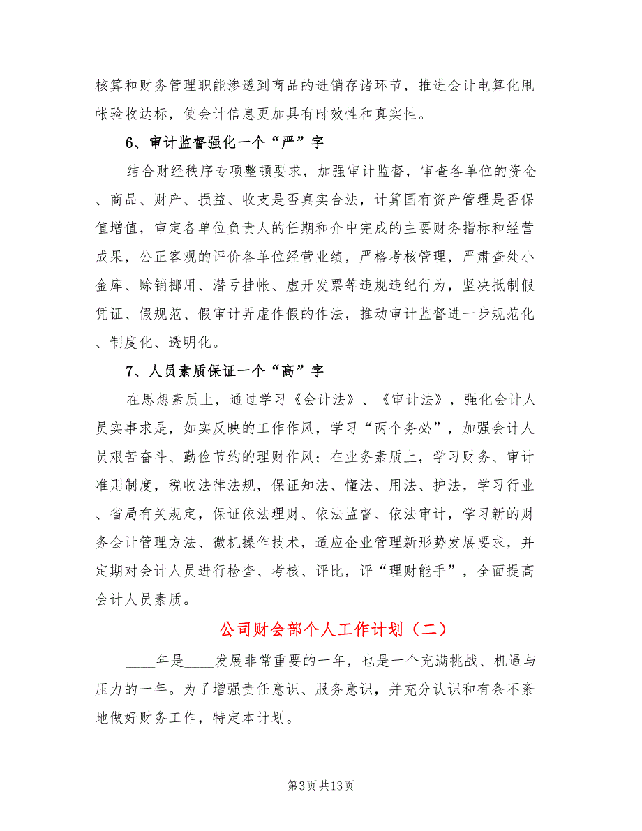 公司财会部个人工作计划5篇.doc_第3页