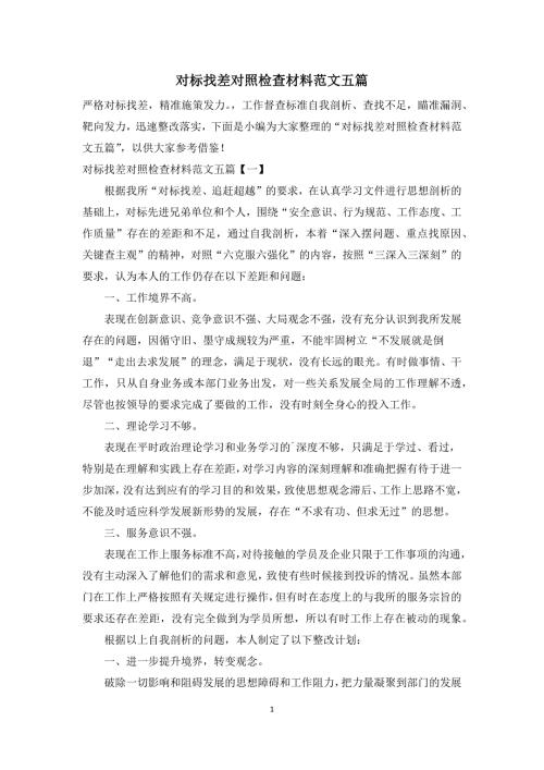 对标找差对照检查材料范文五篇.docx