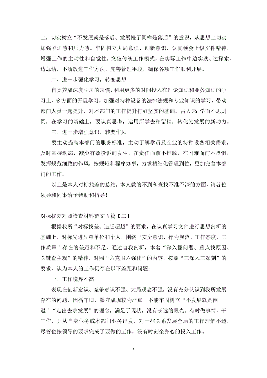 对标找差对照检查材料范文五篇.docx_第2页