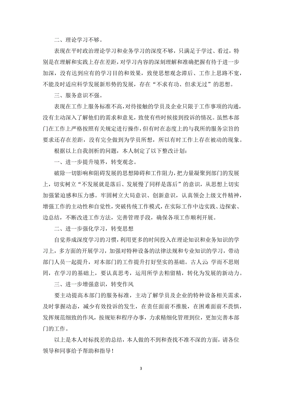 对标找差对照检查材料范文五篇.docx_第3页