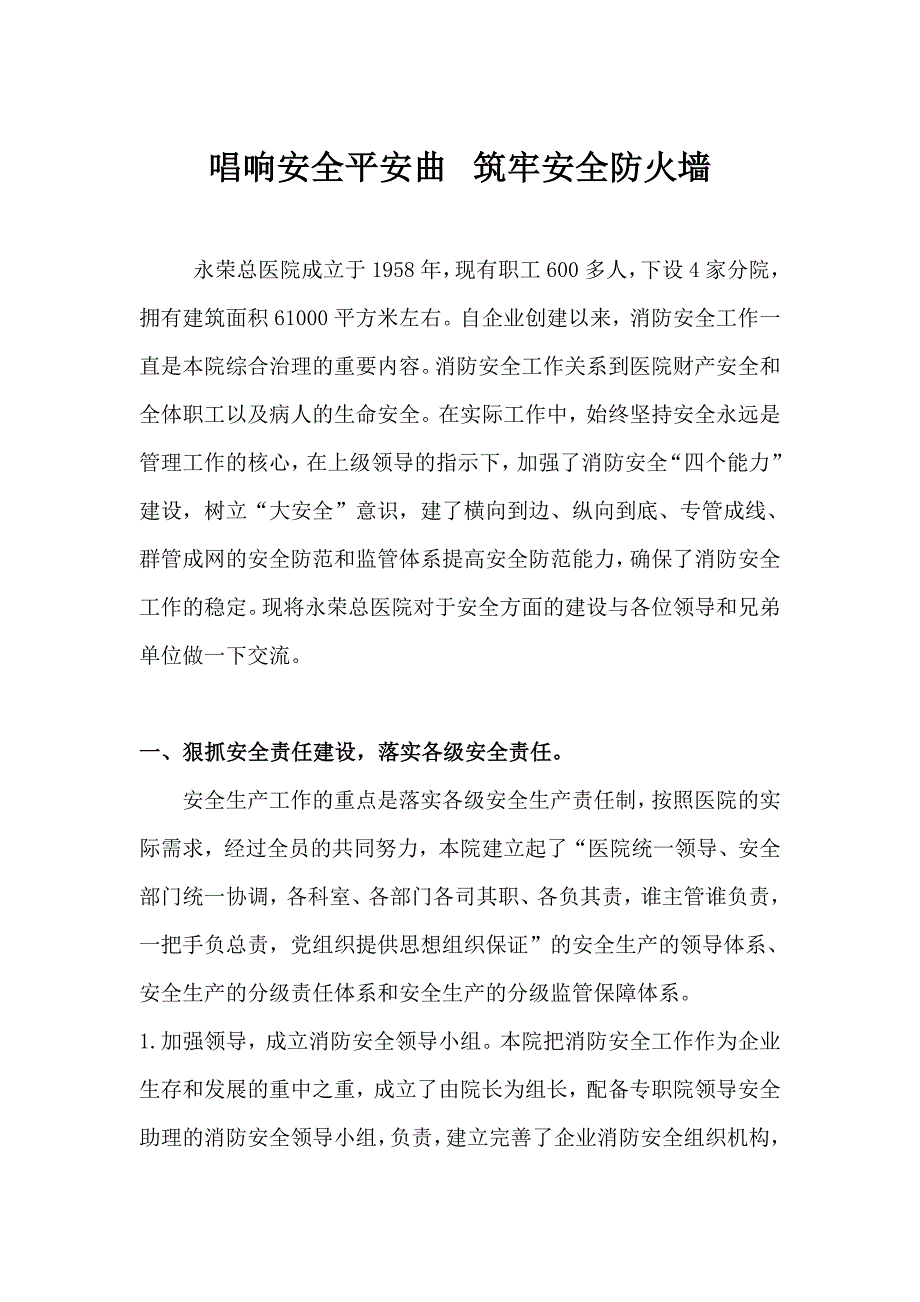 医院消防安全交流材料.doc_第1页