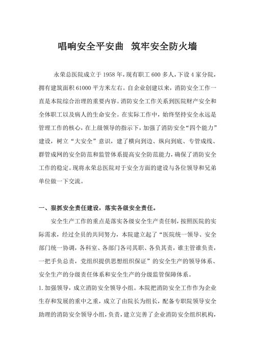 医院消防安全交流材料.doc