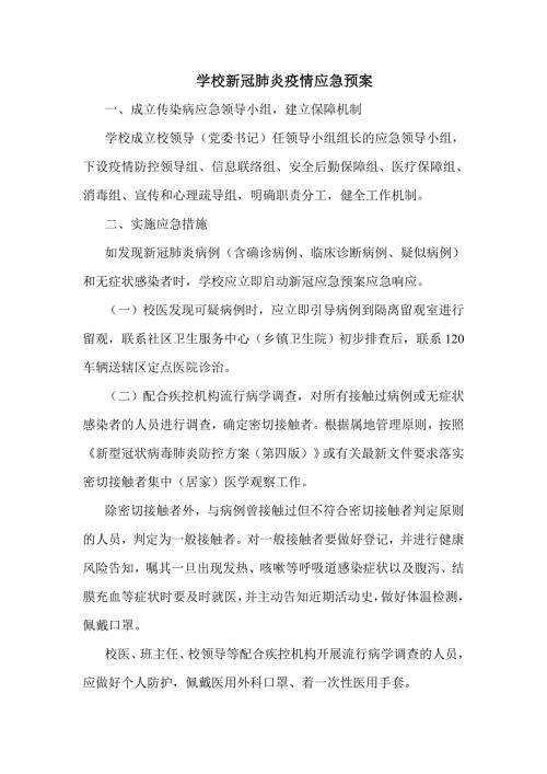 学校新冠肺炎疫情应急预案.doc