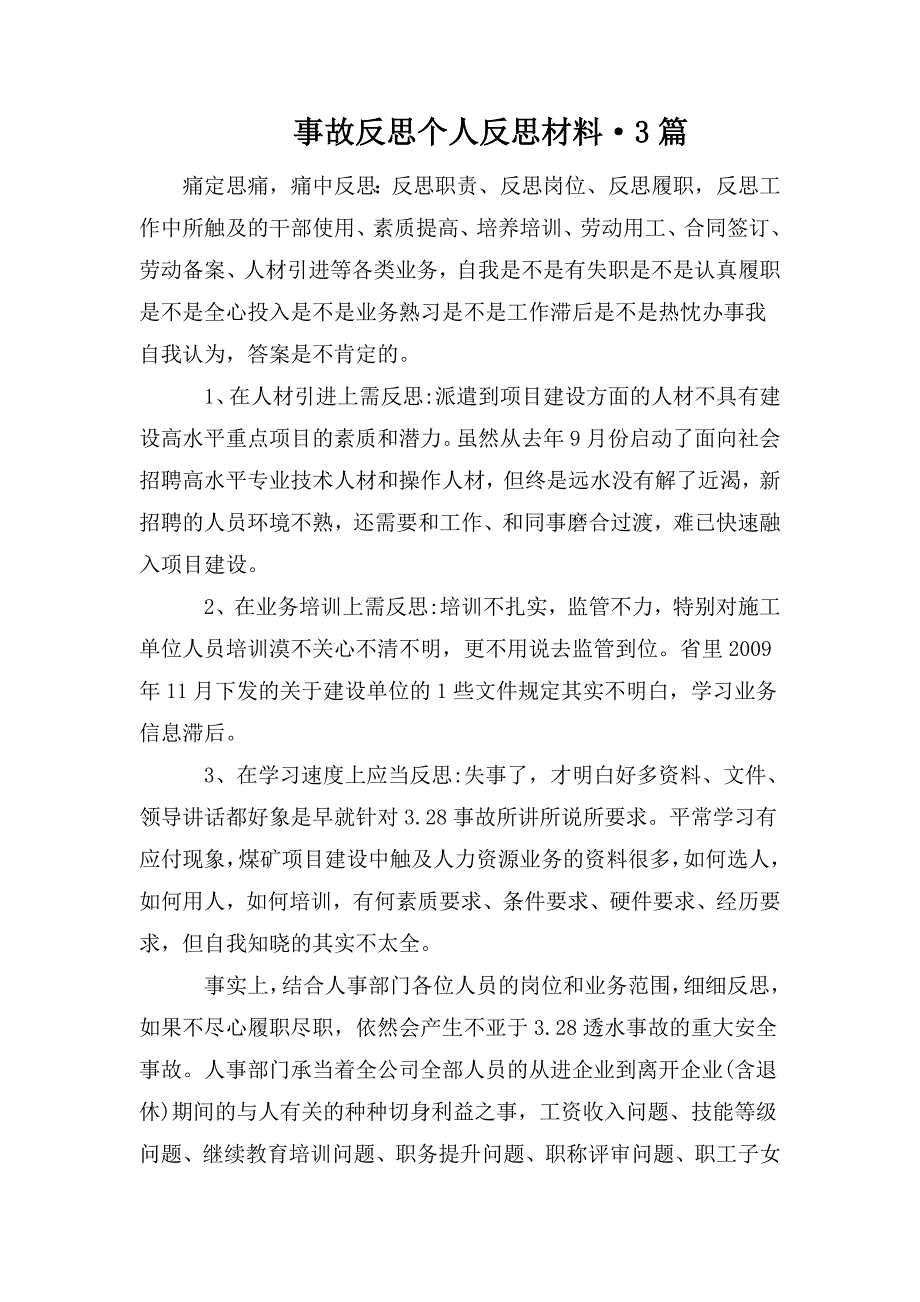 事故反思个人反思材料3篇.doc_第1页