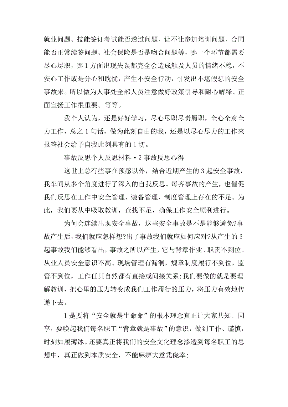 事故反思个人反思材料3篇.doc_第2页