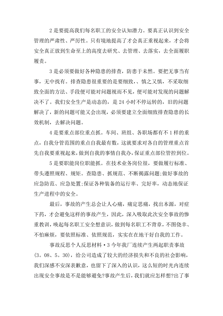 事故反思个人反思材料3篇.doc_第3页