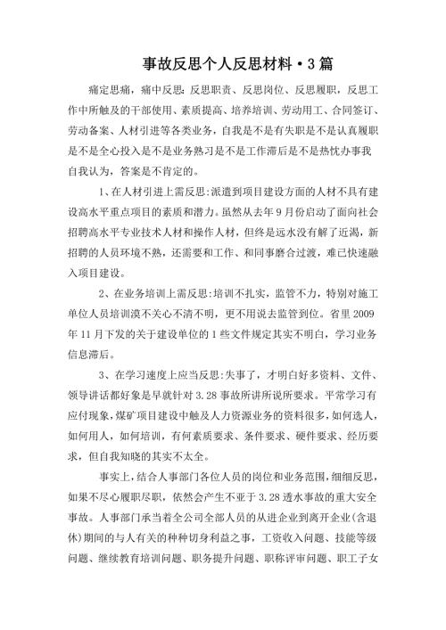 事故反思个人反思材料3篇.doc