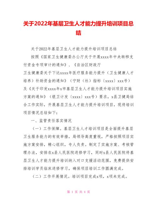 关于2022年基层卫生人才能力提升培训项目总结.doc