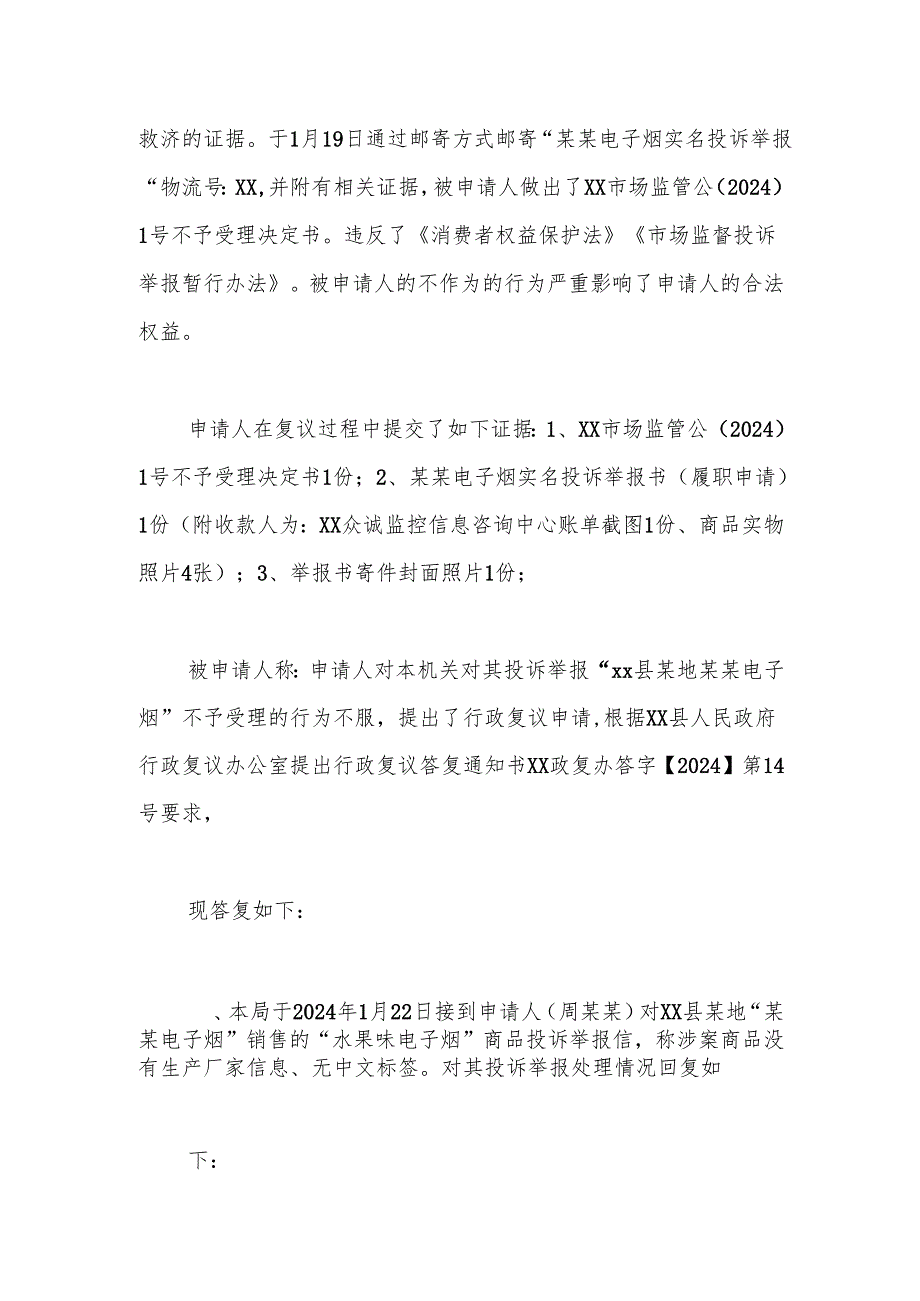 xx县人民政府行政复议决定书（xx政复决字（2024）第14号）.docx_第2页