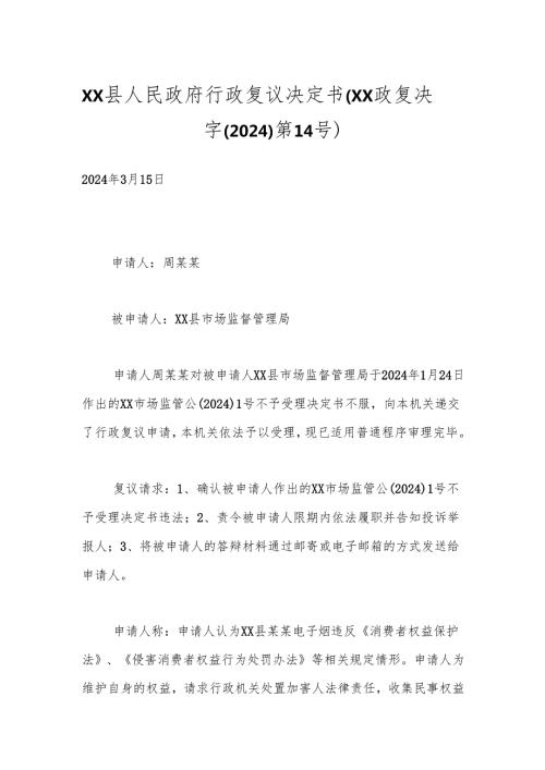 xx县人民政府行政复议决定书（xx政复决字（2024）第14号）.docx