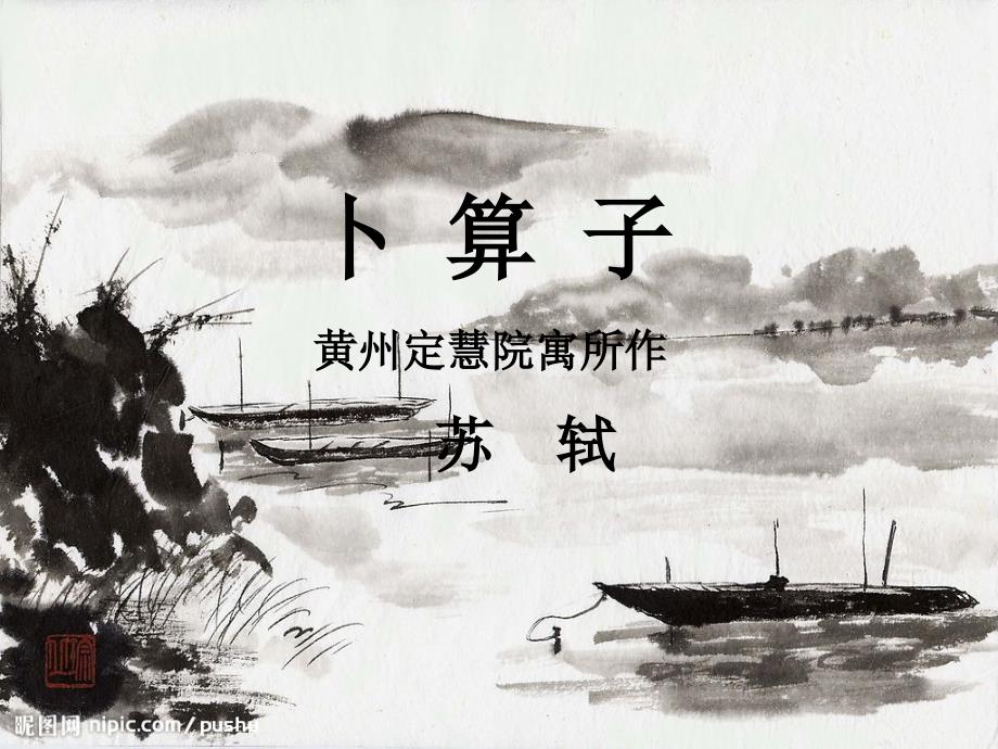 卜算子黄州定慧院寓居作课件.ppt_第1页