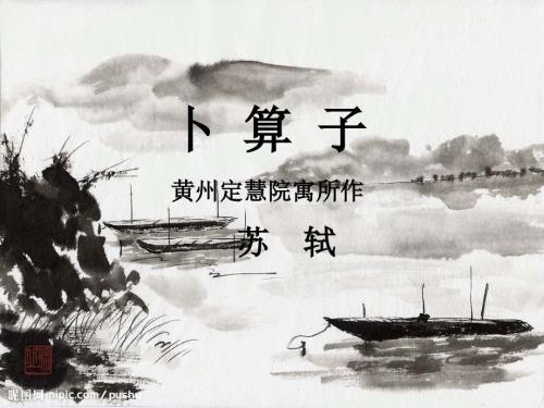 卜算子黄州定慧院寓居作课件.ppt