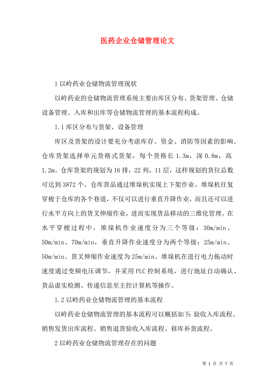 医药企业仓储管理论文.docx_第1页