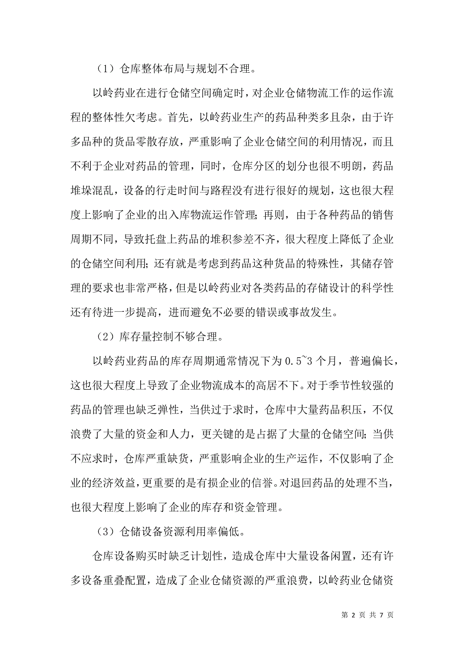 医药企业仓储管理论文.docx_第2页