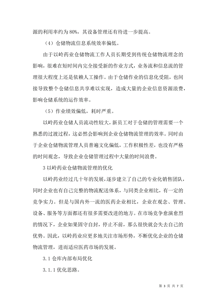 医药企业仓储管理论文.docx_第3页