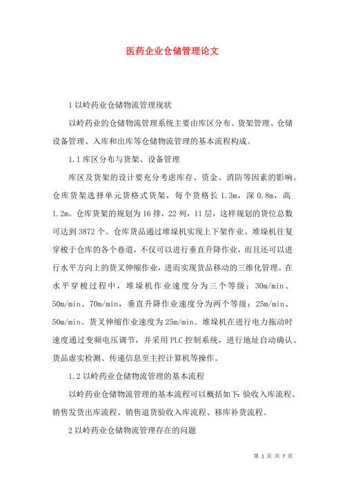 医药企业仓储管理论文.docx