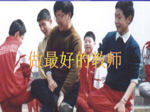 做最好的教师PPT李镇西.ppt