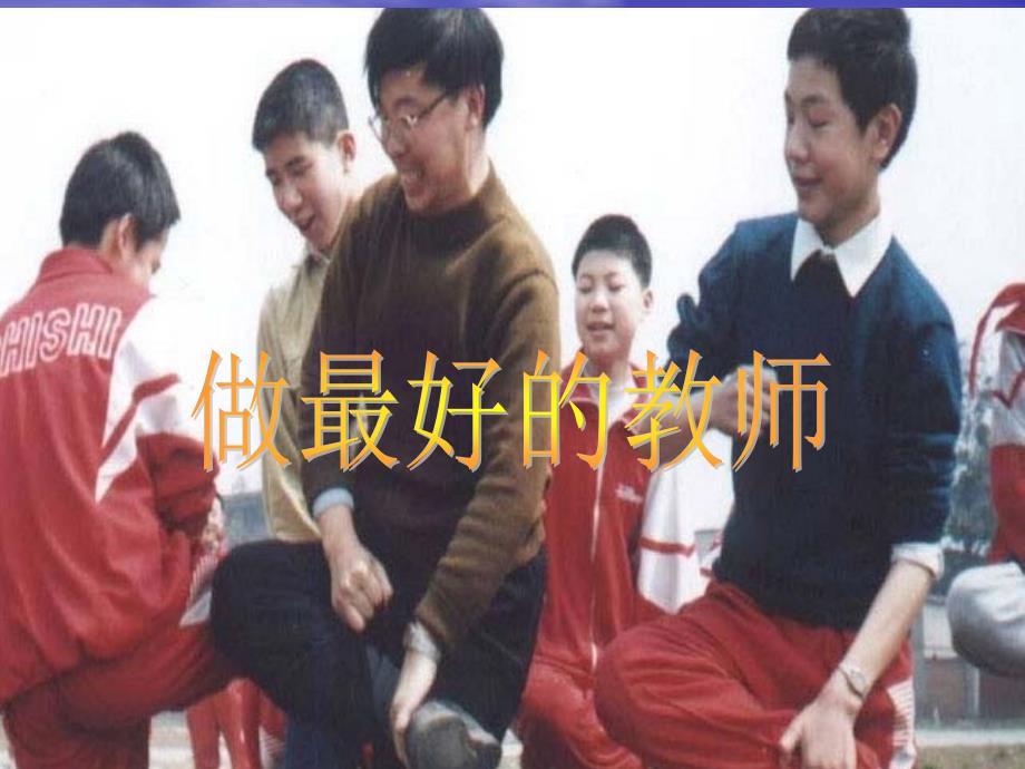 做最好的教师PPT李镇西.ppt_第1页