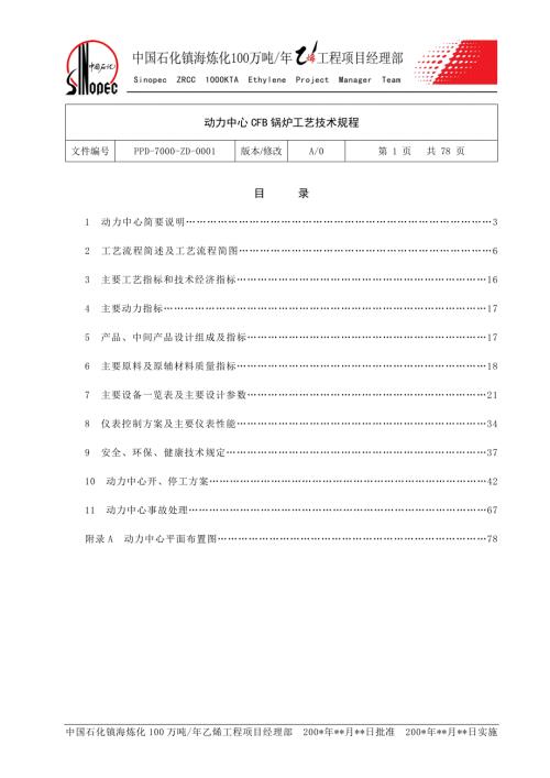 动力中心CFB锅炉工艺技术规程.doc