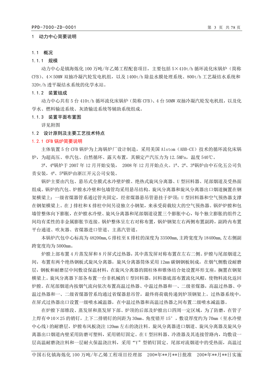 动力中心CFB锅炉工艺技术规程.doc_第3页