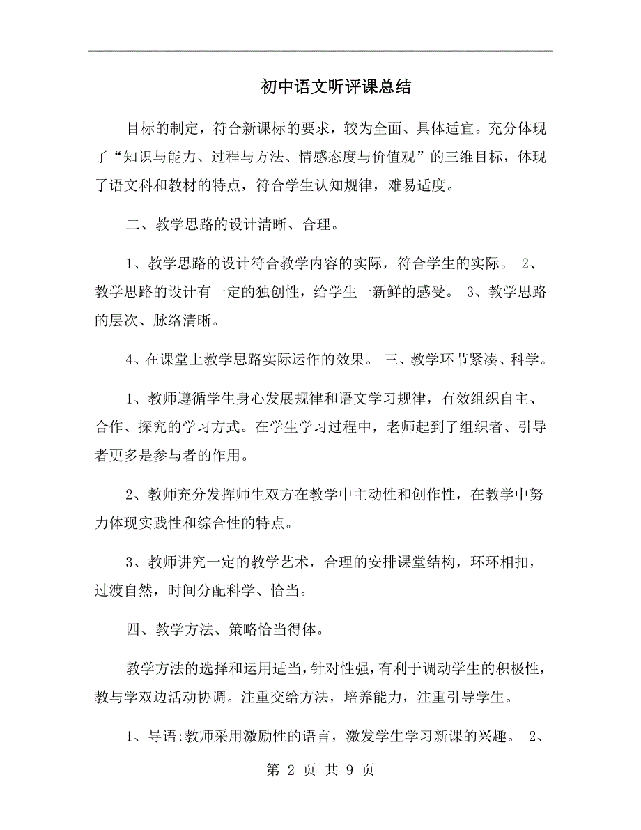 初中语文听评课总结.doc_第2页