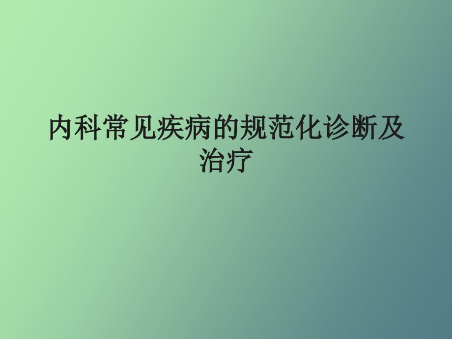 内科常见疾病的诊断与治疗.ppt_第1页