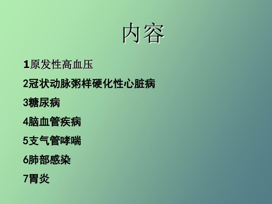内科常见疾病的诊断与治疗.ppt_第2页