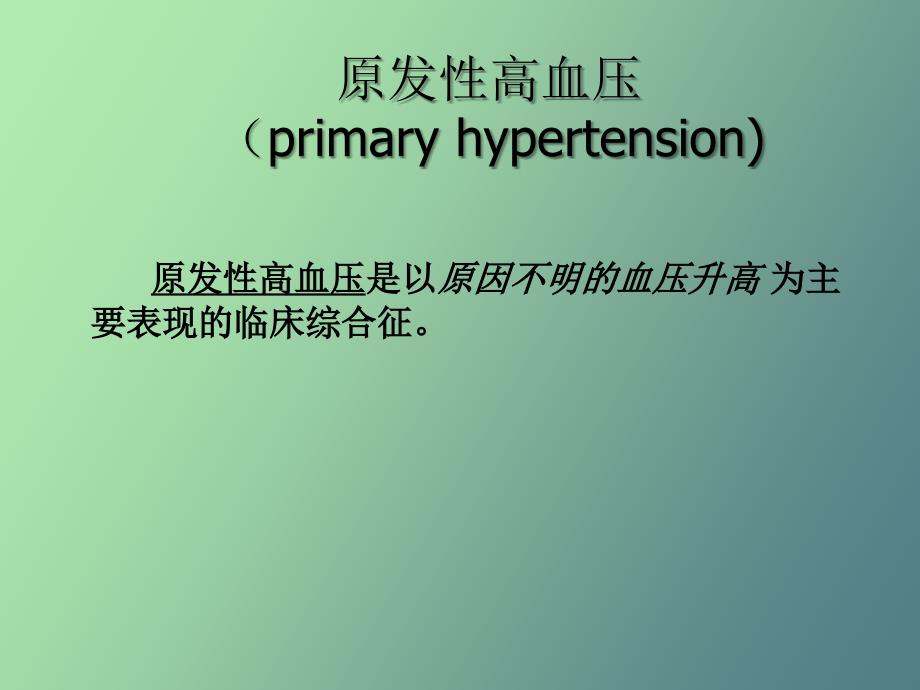 内科常见疾病的诊断与治疗.ppt_第3页