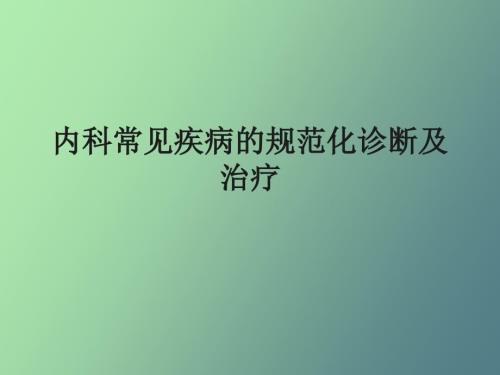 内科常见疾病的诊断与治疗.ppt