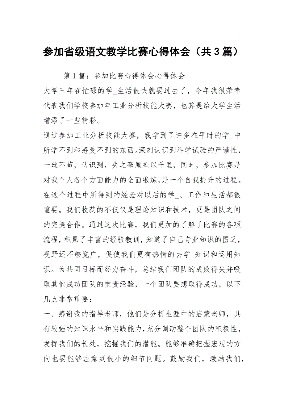 参加省级语文教学比赛心得体会共3篇.docx_第1页