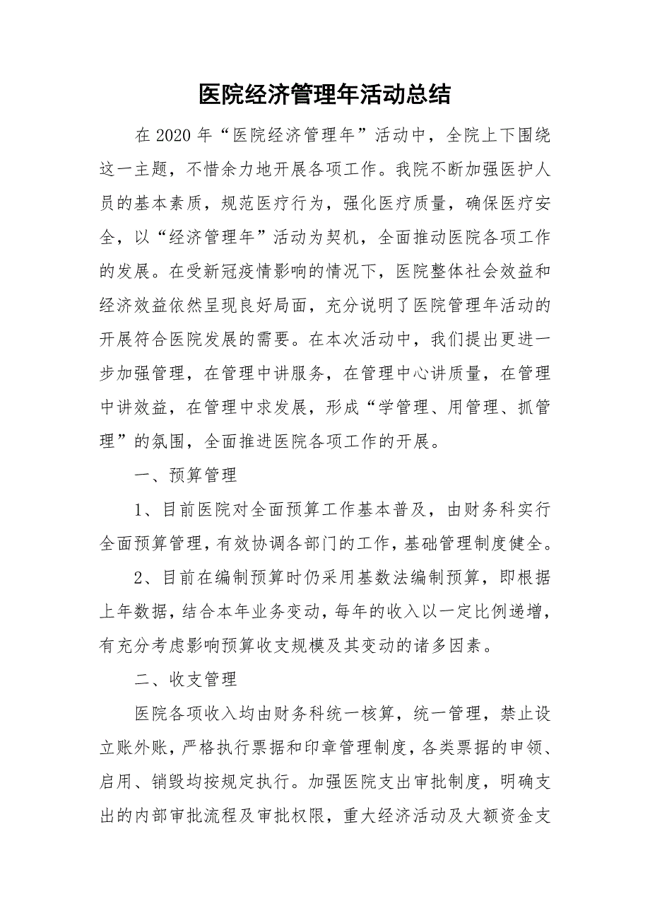 医院经济管理年活动总结.doc_第1页