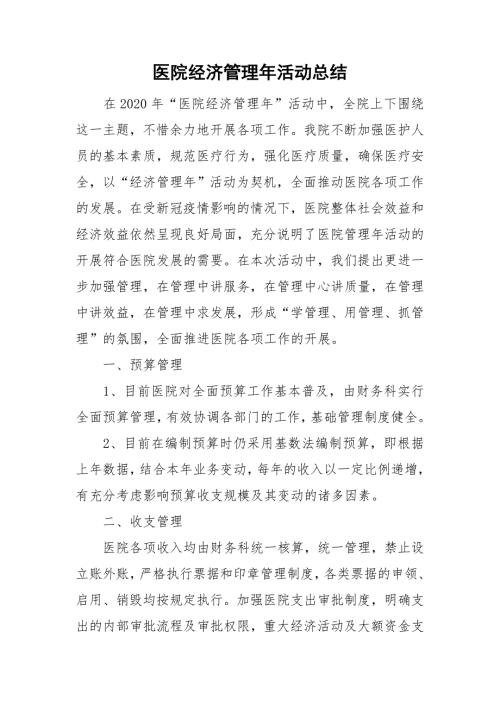 医院经济管理年活动总结.doc