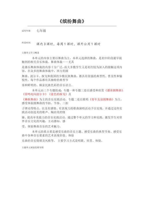初中音乐缤纷舞曲主题单元教学设计.doc