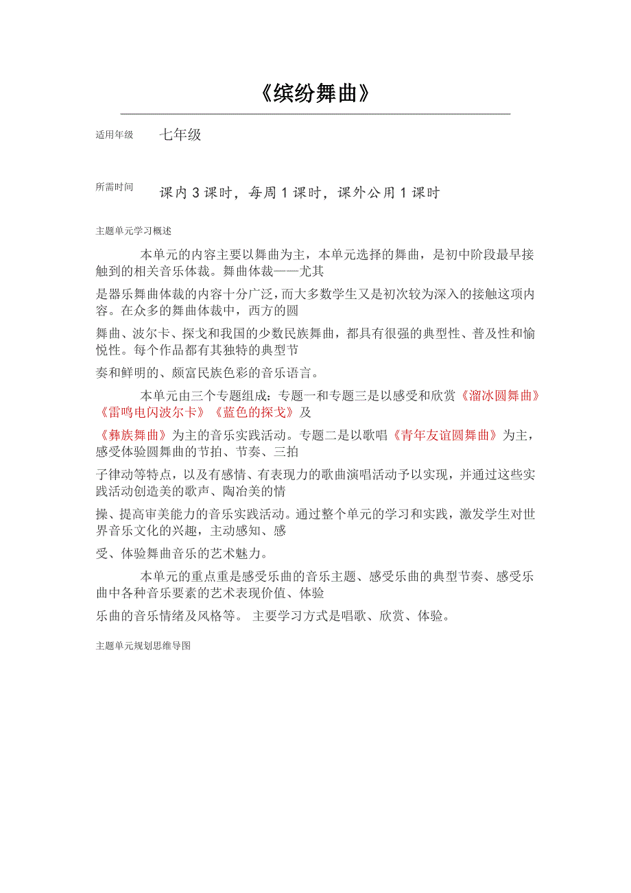 初中音乐缤纷舞曲主题单元教学设计.doc_第1页