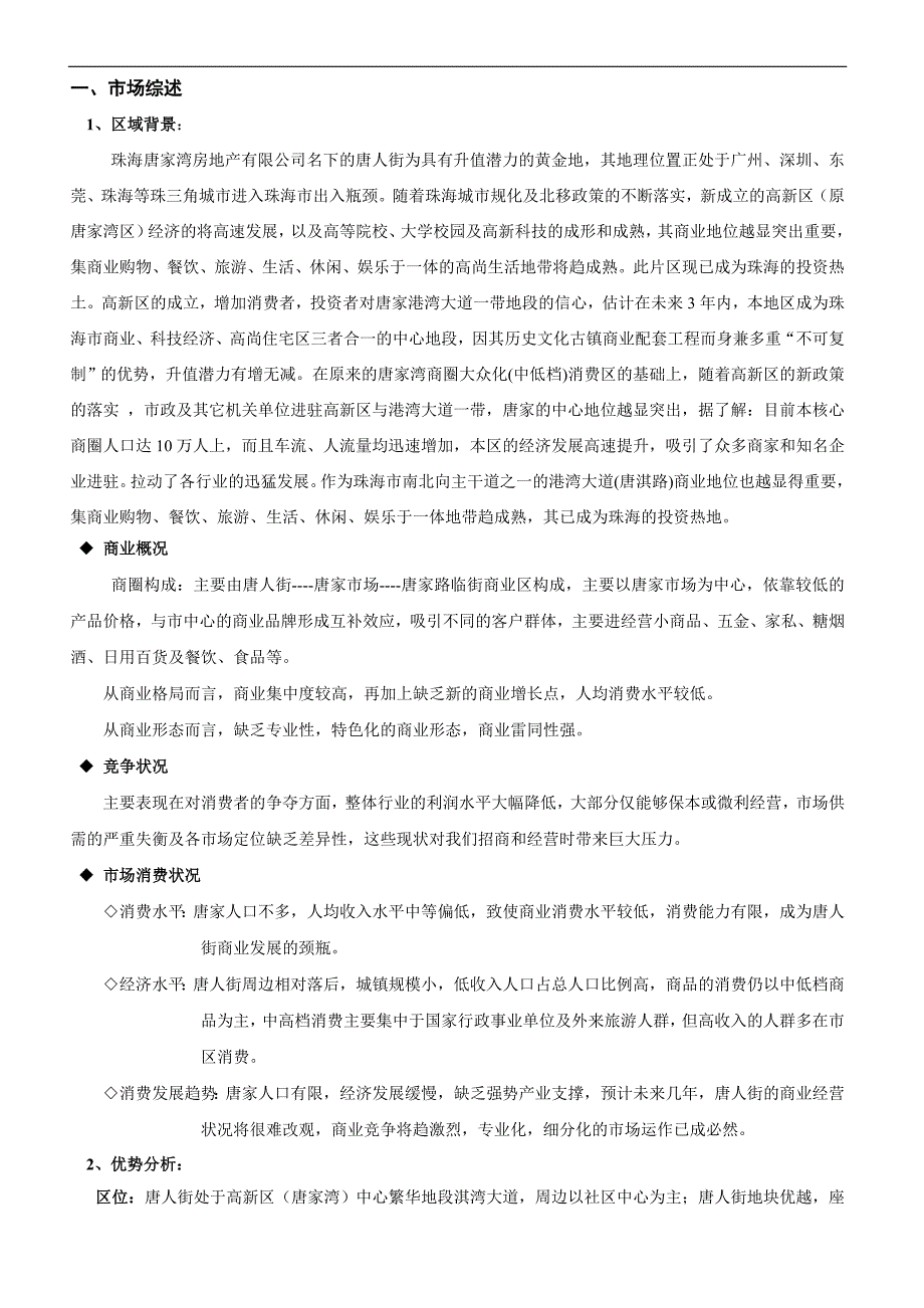 唐人街商业业态调整招商方案.doc_第2页