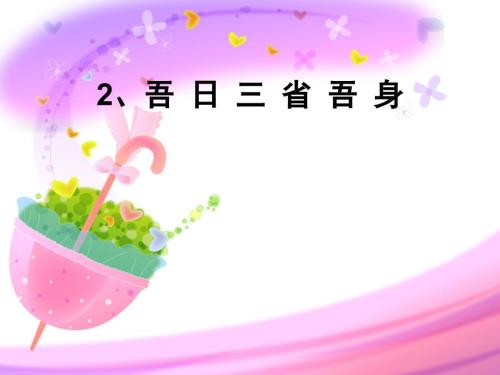 吾日三省吾身PPT.ppt