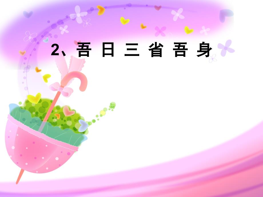 吾日三省吾身PPT.ppt_第1页