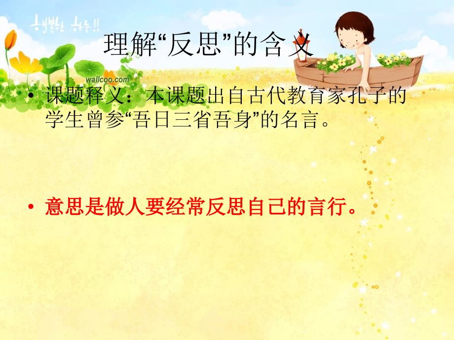 吾日三省吾身PPT.ppt_第2页