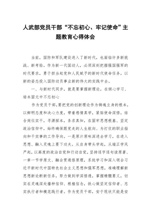 人武部党员干部不忘初心牢记使命主题教育心得体会.docx