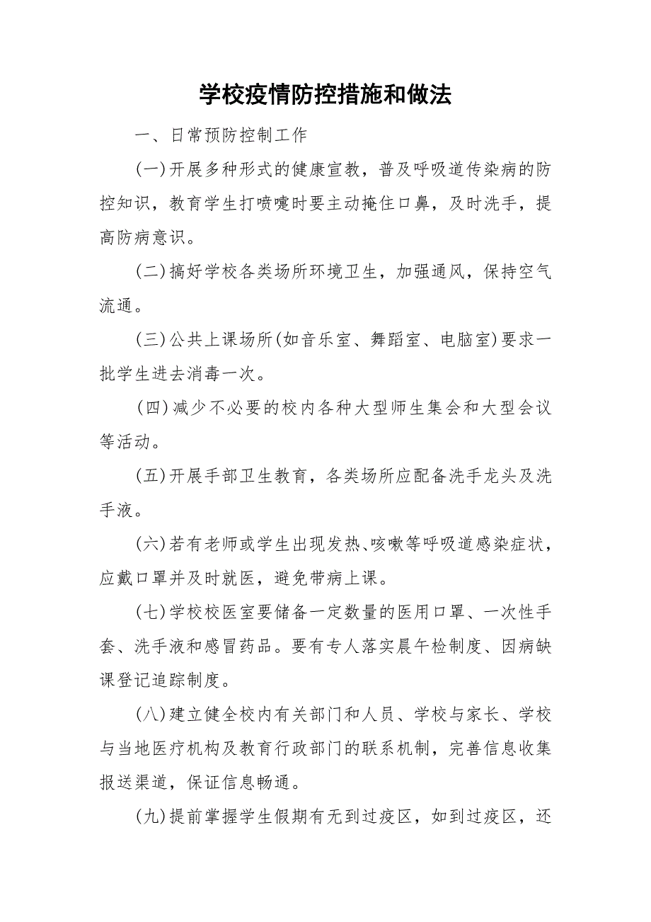 学校疫情防控措施和做法.doc_第1页