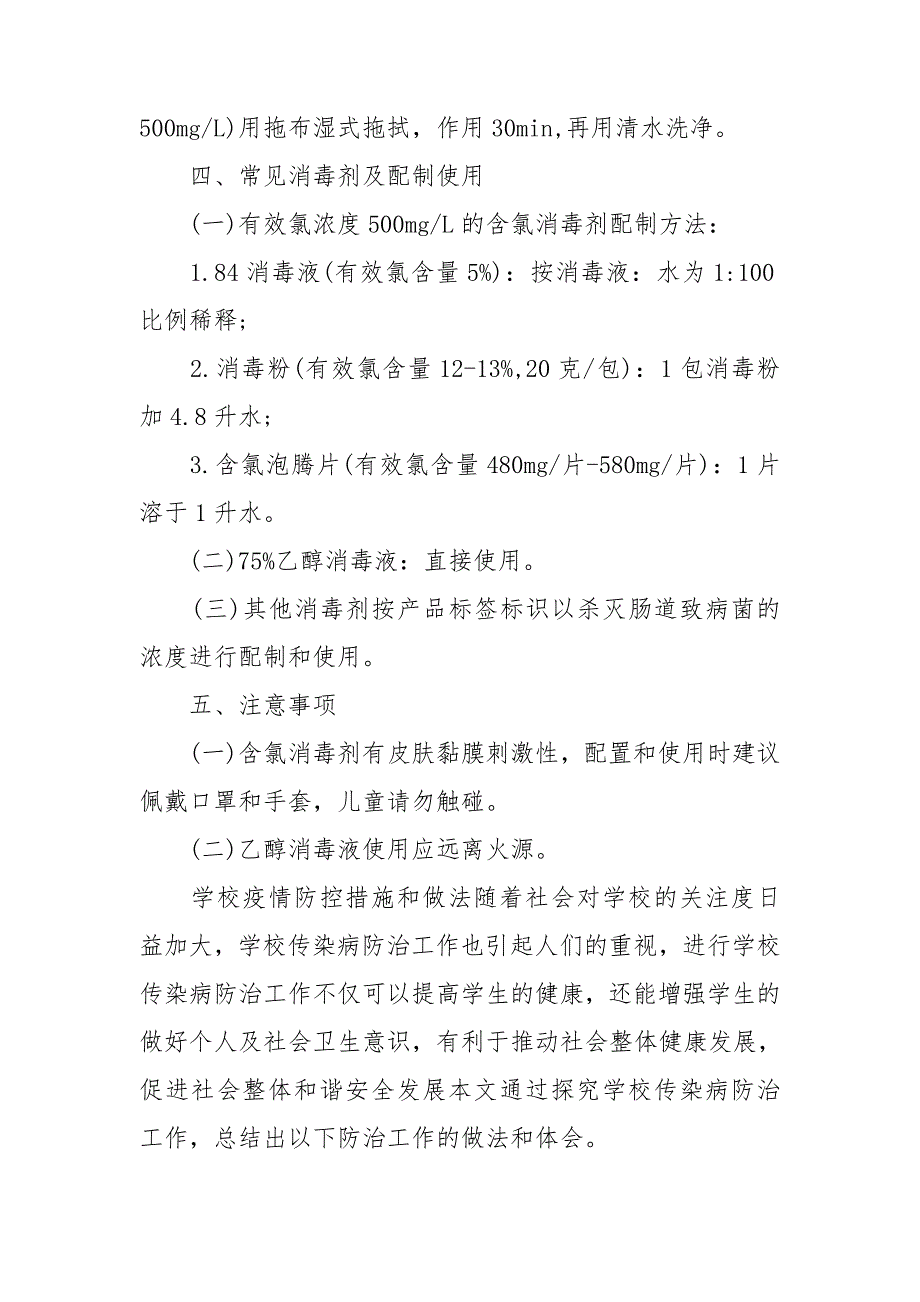 学校疫情防控措施和做法.doc_第3页