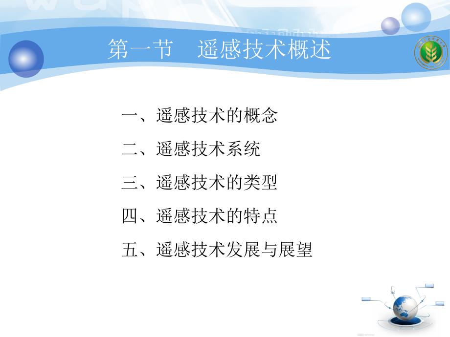 农业信息技术chapter4农业遥感监测.ppt_第3页