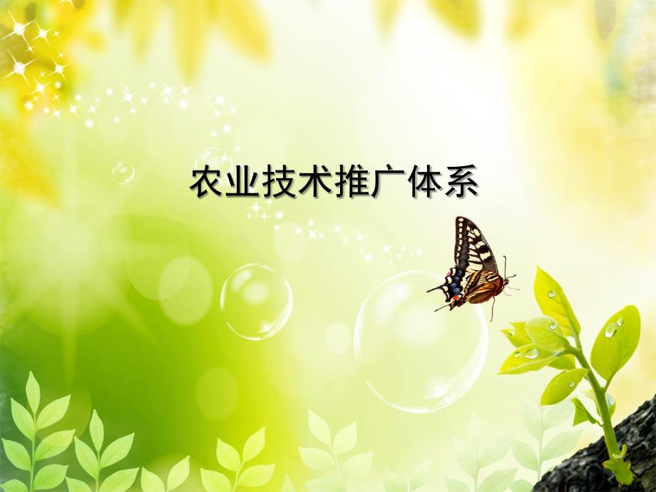 农业技术推广体系PPT课件.ppt_第1页