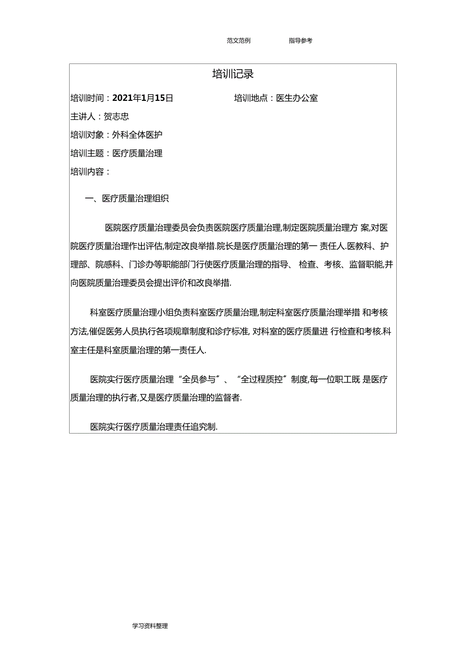 医疗质量管理小组培训记录文本.docx_第1页