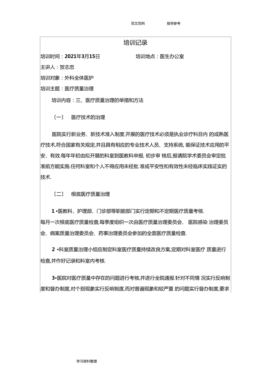 医疗质量管理小组培训记录文本.docx_第3页
