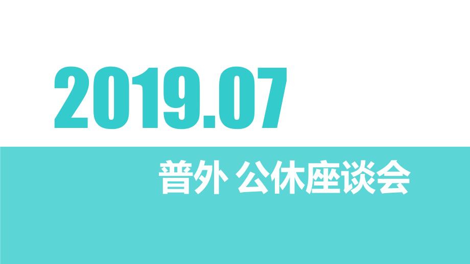 医院科室公休座谈会课件.ppt_第1页