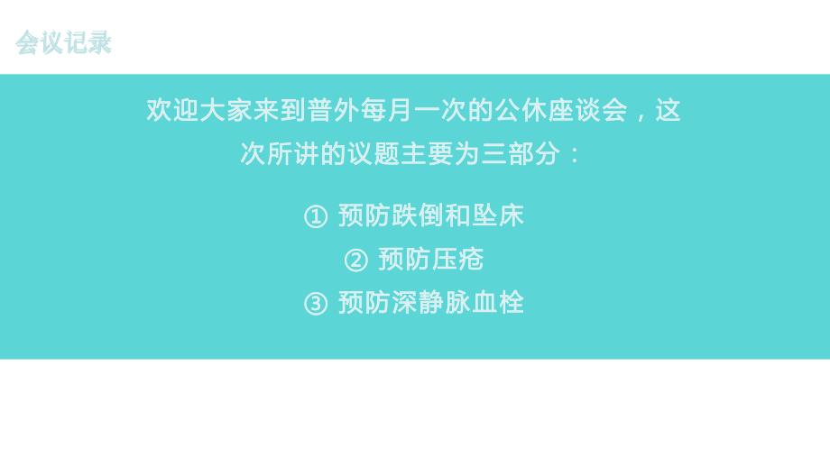 医院科室公休座谈会课件.ppt_第3页