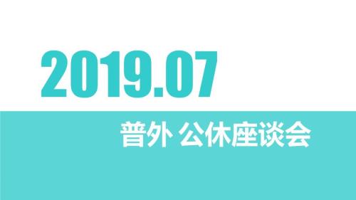 医院科室公休座谈会课件.ppt