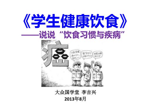 学生健康饮食饮食习惯与疾病.ppt